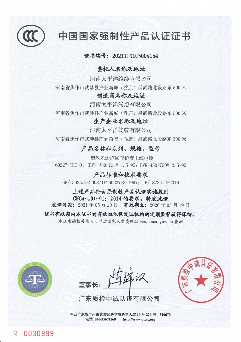 電線電纜批發-河南太平洋線纜資質證書